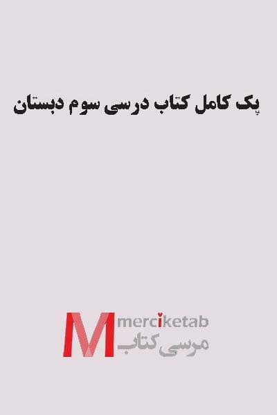 پک کامل کتاب درسی سوم دبستان — تصویر ۳