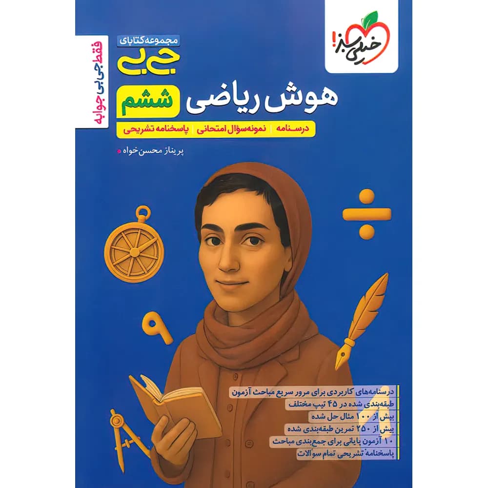 جیبی هوش ریاضی ششم خیلی سبز — تصویر ۵