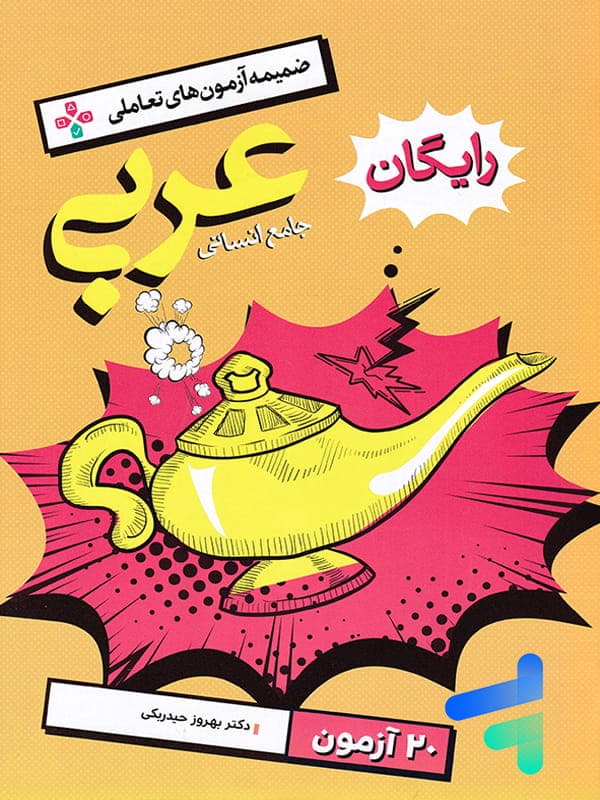 عربی جامع انسانی جلد دوم خیلی سبز — تصویر ۸