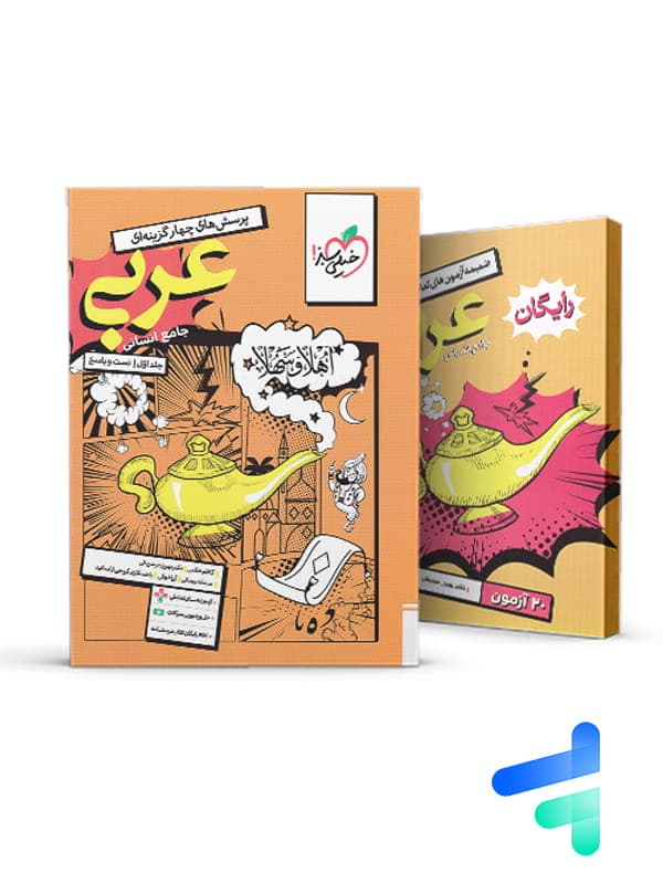 عربی جامع انسانی جلد دوم خیلی سبز — تصویر ۷