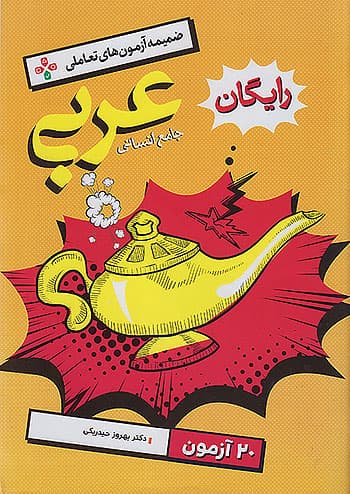 عربی جامع انسانی جلد دوم خیلی سبز — تصویر ۶