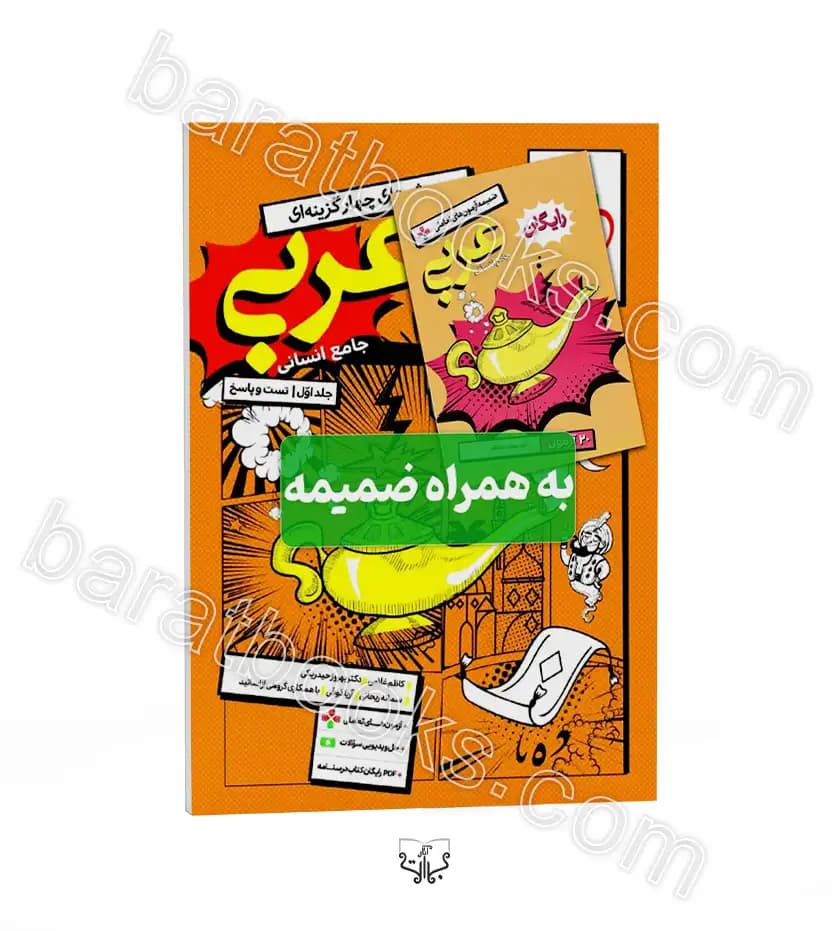 عربی جامع انسانی جلد دوم خیلی سبز — تصویر ۳