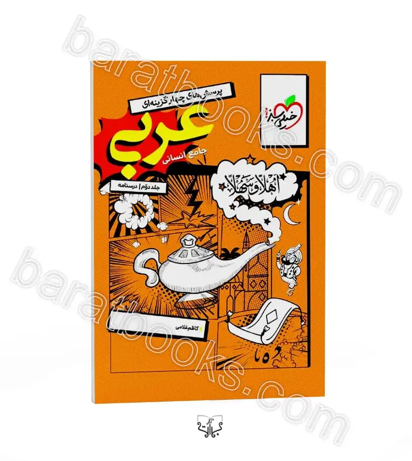 عربی جامع انسانی جلد دوم خیلی سبز — تصویر ۴
