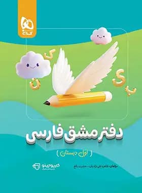 دفتر مشق فارسی اول کارپوچینو گاج — تصویر ۳