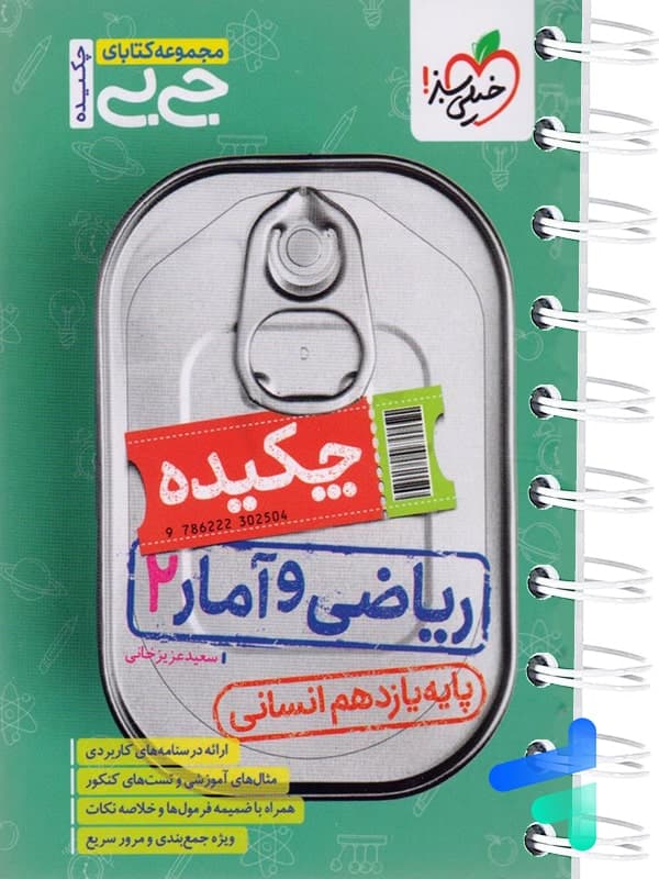 جیبی چکیده ریاضی و آمار یازدهم انسانی خیلی سبز — تصویر ۲