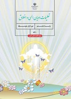 درسی تعلیمات ادیان الهی و اخلاق هشتم (ویژه اقلیت دینی)