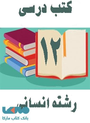 پک کامل کتاب درسی دوازدهم رشته انسانی