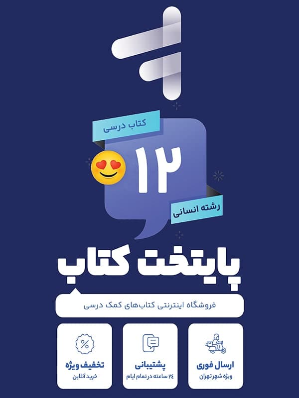 پک کامل کتاب درسی دوازدهم رشته انسانی — تصویر ۲