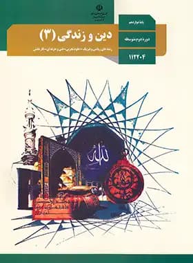 درسی دین و زندگی 3 دوازدهم — تصویر ۲