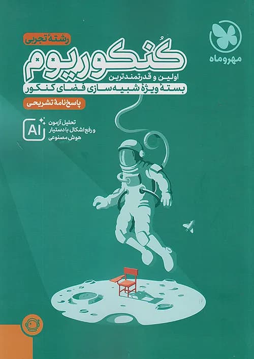 اکو کنکوریوم تجربی با پاسخنامه تشریحی رایگان مهروماه — تصویر ۴