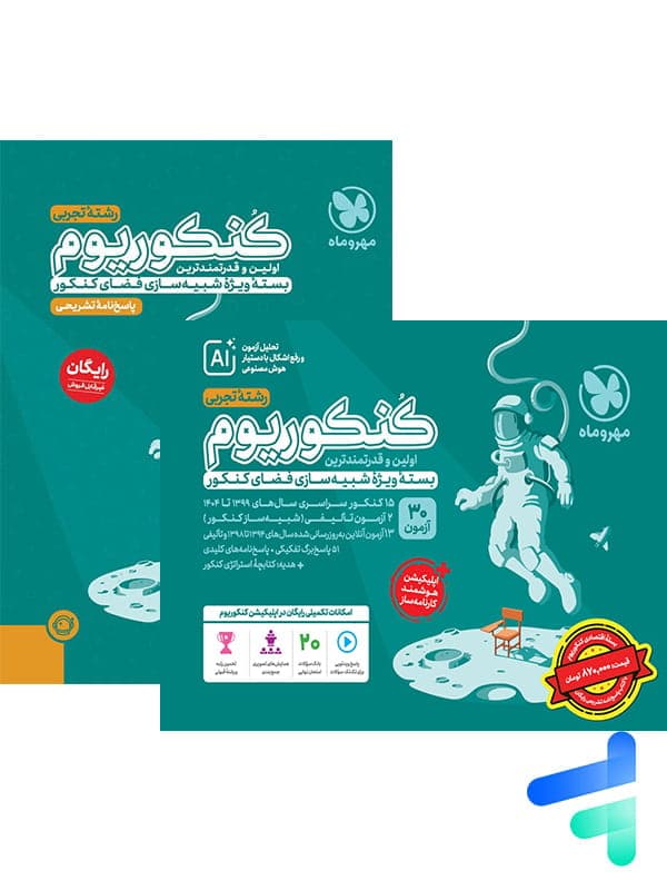 اکو کنکوریوم تجربی با پاسخنامه تشریحی رایگان مهروماه — تصویر ۵