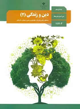 درسی دین و زندگی 2 یازدهم — تصویر ۲