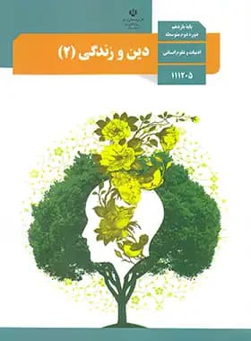 درسی دین و زندگی 2 یازدهم انسانی — تصویر ۳