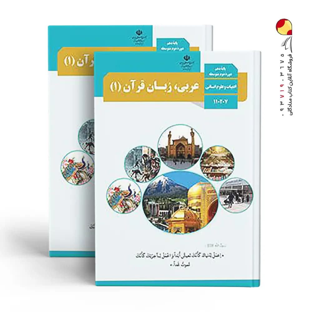 درسی عربی،زبان قرآن 1 دهم علوم انسانی — تصویر ۳