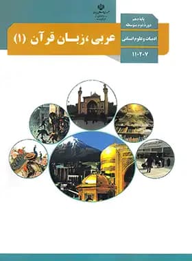 درسی عربی،زبان قرآن 1 دهم علوم انسانی — تصویر ۲