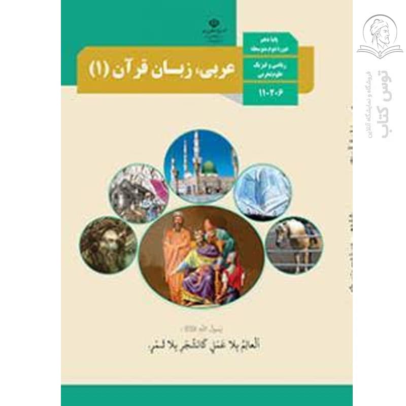 درسی عربی، زبان قرآن 1 دهم تجربی-ریاضی — تصویر ۲
