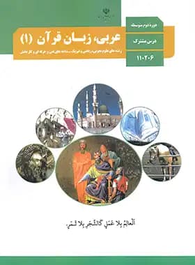 درسی عربی، زبان قرآن 1 دهم تجربی-ریاضی — تصویر ۳