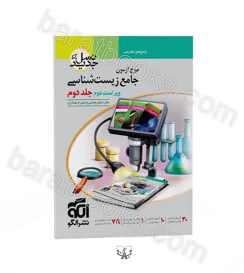 موج آزمون زیست شناسی جامع جلد اول نسل جدید الگو — تصویر ۴