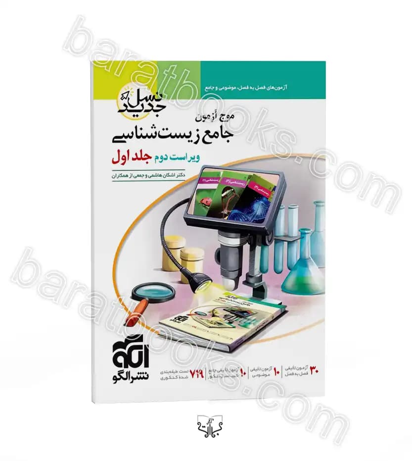موج آزمون زیست شناسی جامع جلد اول نسل جدید الگو — تصویر ۳