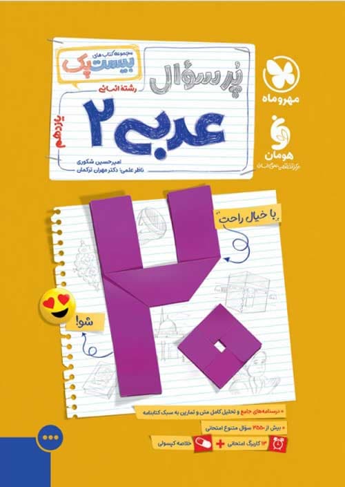 بیست پک عربی یازدهم انسانی پرسوال مهروماه
