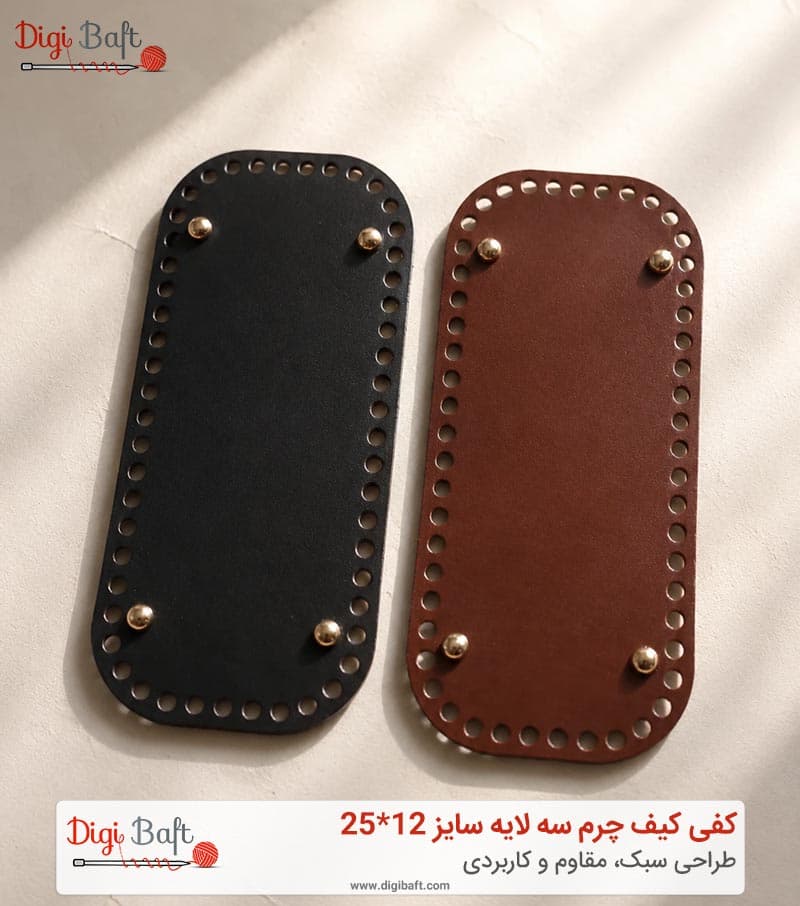 کفی کیف بافتنی سه لایه چرم مستطیل 12×25 | مناسب کیف بافتنی