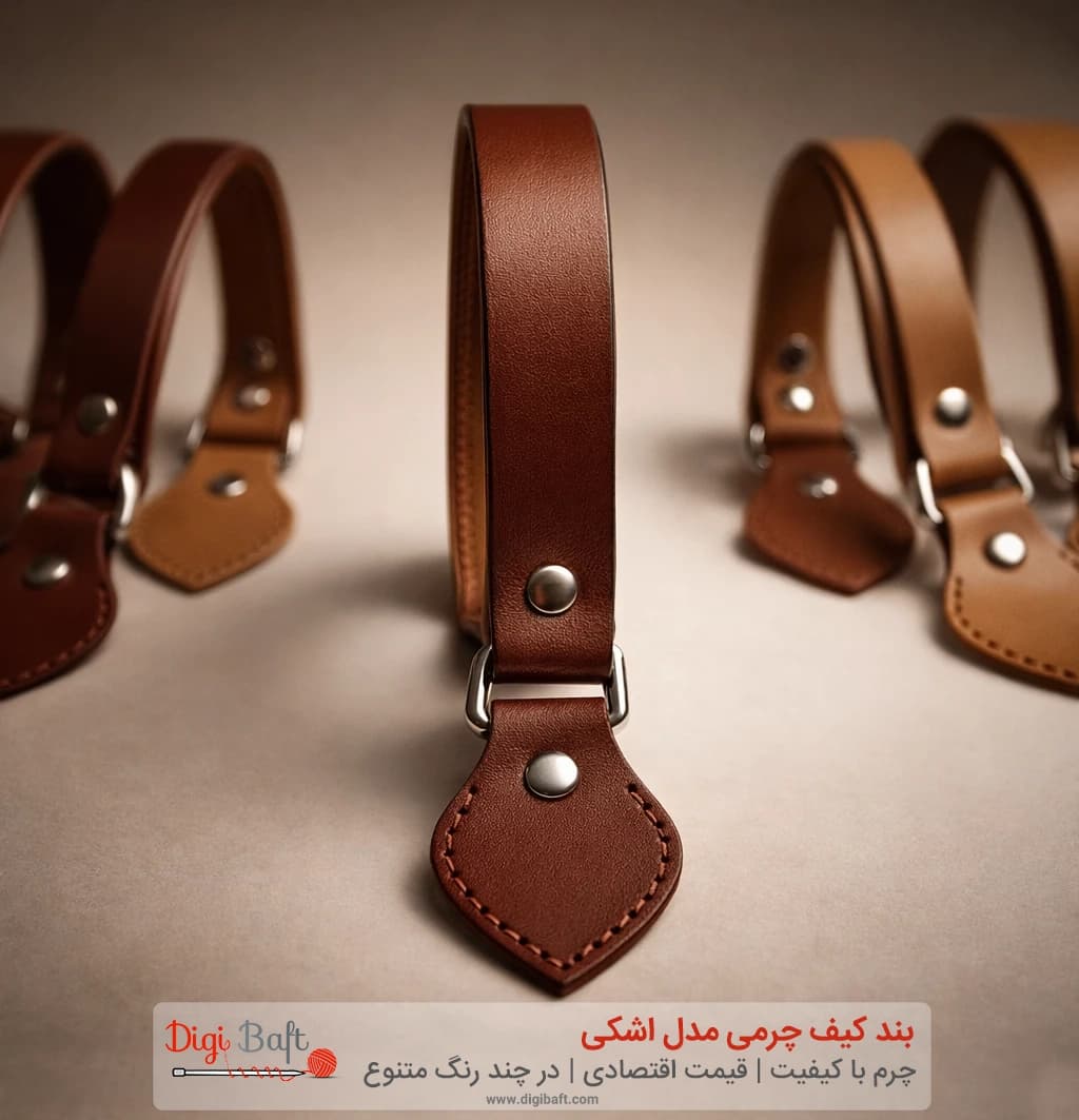 بند کیف چرمی اشکی دو عددی | مقاوم، شیک و مناسب انواع کیف دست‌دوز