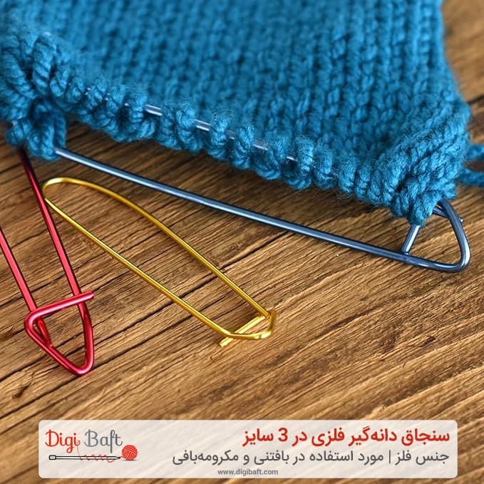 سنجاق نگهدارنده بافتنی | سنجاق دانه‌گیر فلزی در 3 سایز