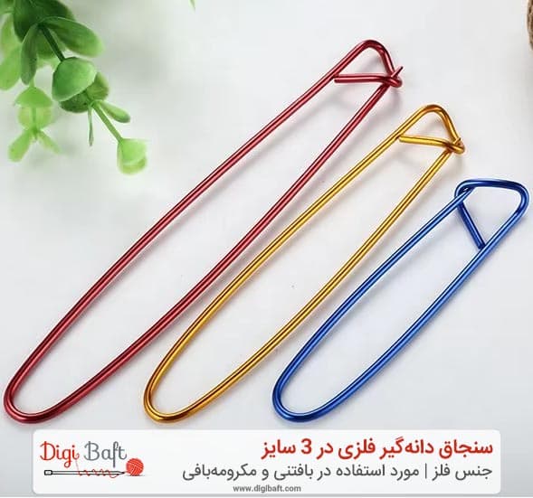 سنجاق نگهدارنده بافتنی | سنجاق دانه‌گیر فلزی در 3 سایز — تصویر ۳