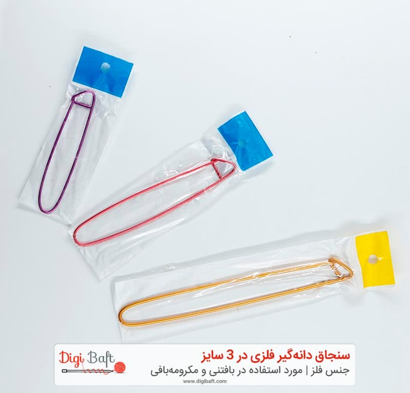 سنجاق نگهدارنده بافتنی | سنجاق دانه‌گیر فلزی در 3 سایز — تصویر ۲