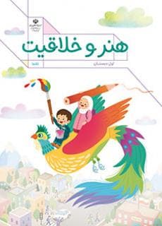 درسی کتاب کار هنر و خلاقیت اول دبستان (اجرای آزمایشی)
