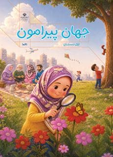 درسی جهان پیرامون اول دبستان (اجرای آزمایشی)