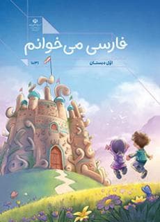 درسی فارسی می خوانم اول دبستان (اجرای آزمایشی)