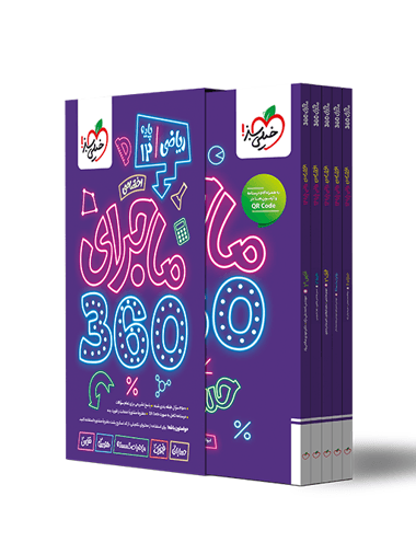 ماجرای 360 دروس اختصاصی دوازدهم ریاضی خیلی سبز — تصویر ۲