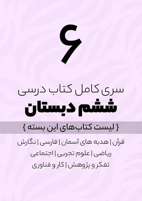 پک کامل کتاب درسی ششم دبستان — تصویر ۵