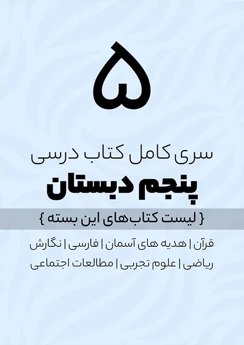 پک کامل کتاب درسی پنجم دبستان — تصویر ۵