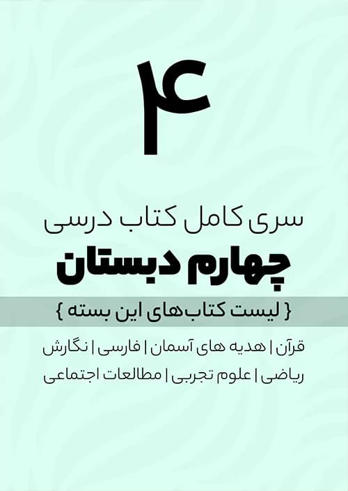 پک کامل کتاب درسی چهارم دبستان — تصویر ۵