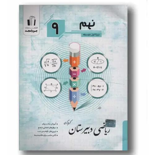 ریاضی نهم دبیرستان جویامجد — تصویر ۸