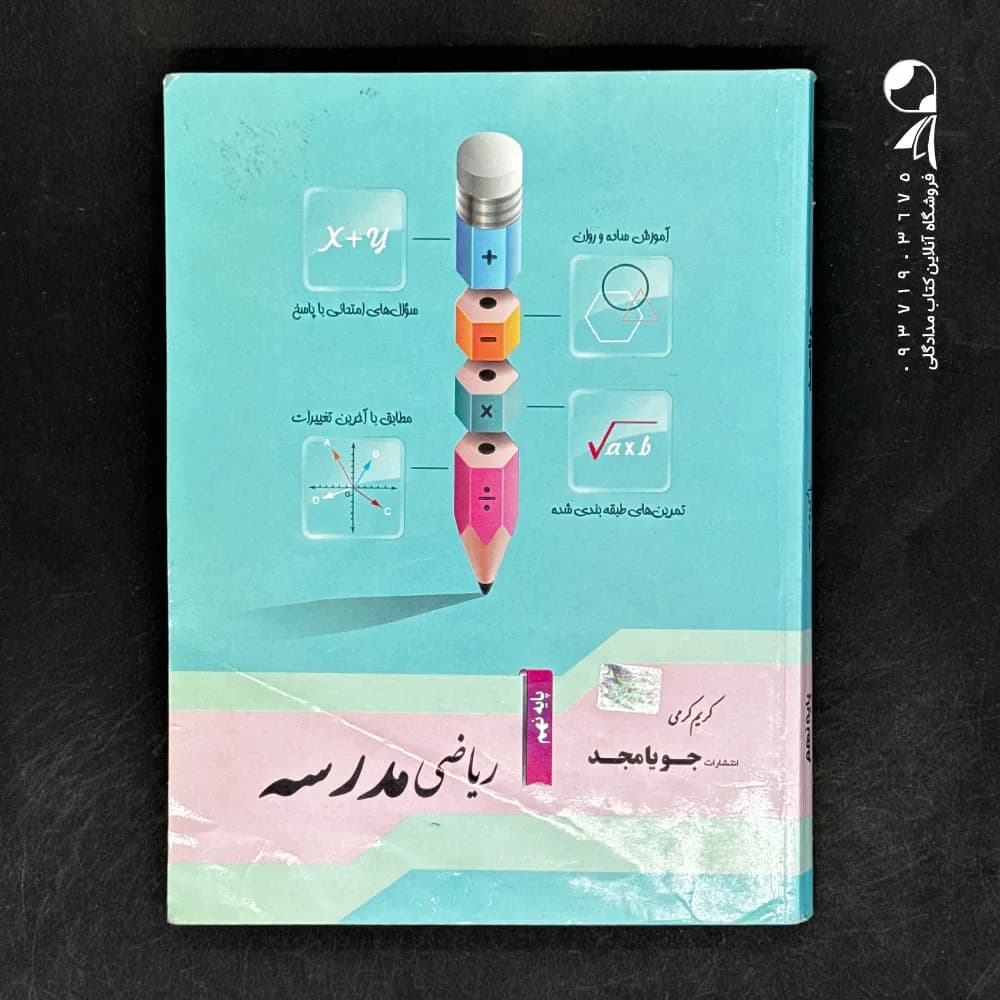 ریاضی نهم دبیرستان جویامجد — تصویر ۲