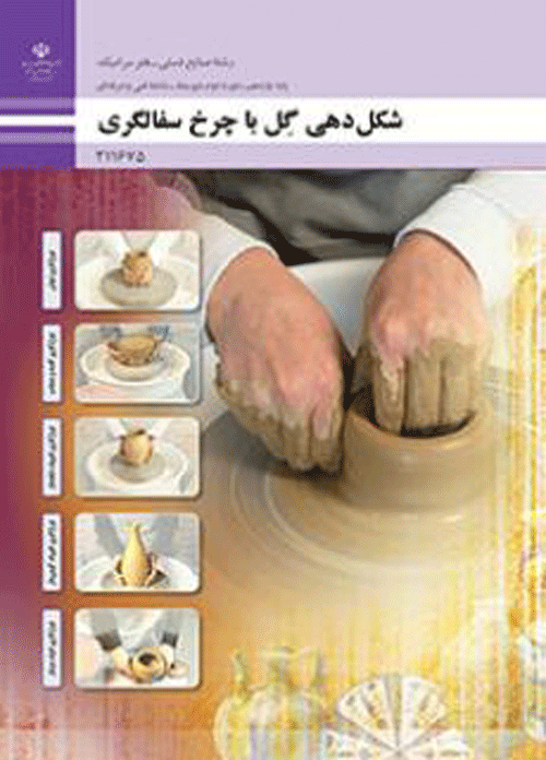 درسی شکل دهی گل با چرخ سفالگری یازدهم صنایع دستی – هنر سرامیک