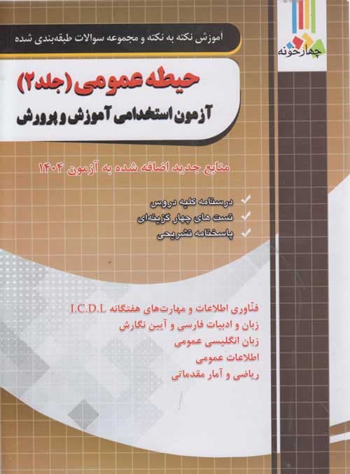 آموزش نکته به نکته و تست حیطه عمومی آزمون استخدامی آموزش و پرورش جلد دوم چهارخونه