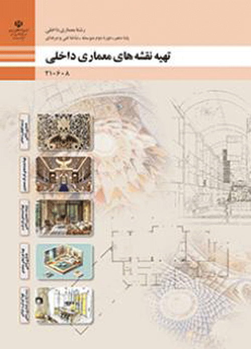 درسی تهیه نقشه های معماری داخلی دهم معماری داخلی