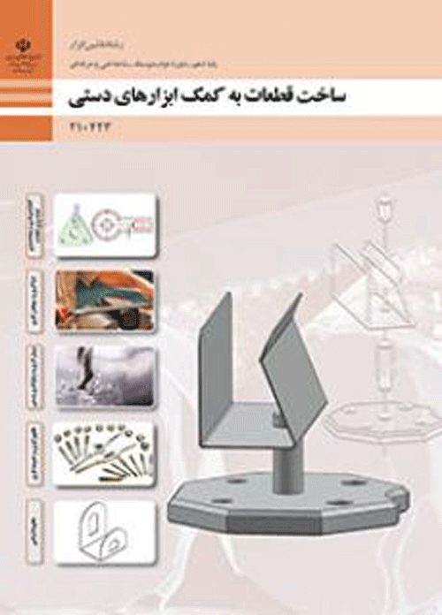 درسی ساخت قطعات به کمک ابزارهای دستی دهم ماشین ابزار