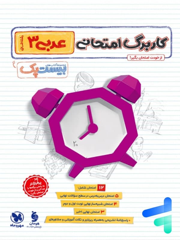 پرسوال عربی دوازدهم انسانی بیست پک مهروماه — تصویر ۶