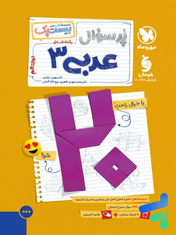 پرسوال عربی دوازدهم انسانی بیست پک مهروماه — تصویر ۵