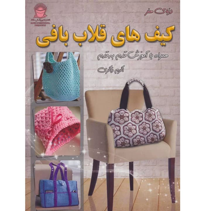کتاب کیف‌های قلاب بافی | آموزش قدم به قدم