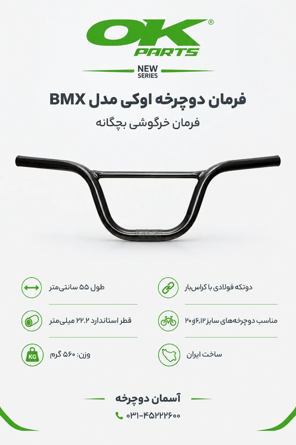 فرمان دوچرخه اوکی (OK) مدل BMX | فرمان خرگوشی مخصوص دوچرخه‌های بچگانه