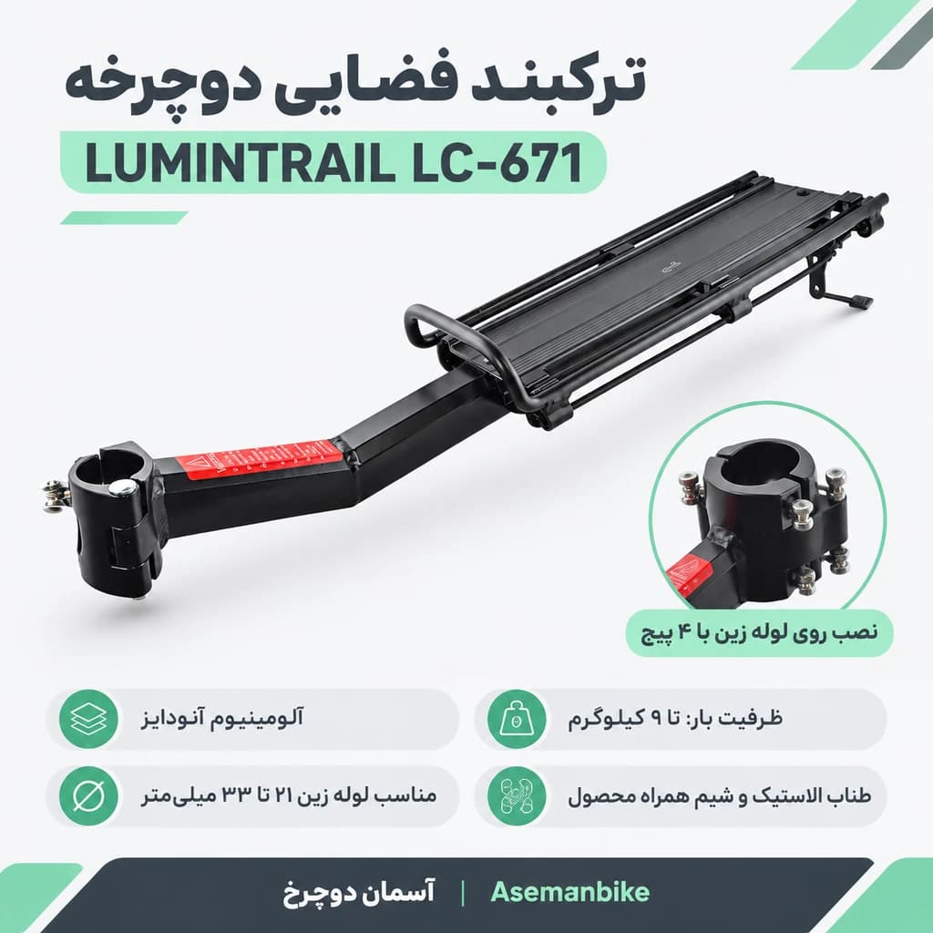 🚲 ترکبند فضایی دوچرخه LUMINTRAIL مدل LC-671 | نصب روی لوله زین با ۴ پیچ