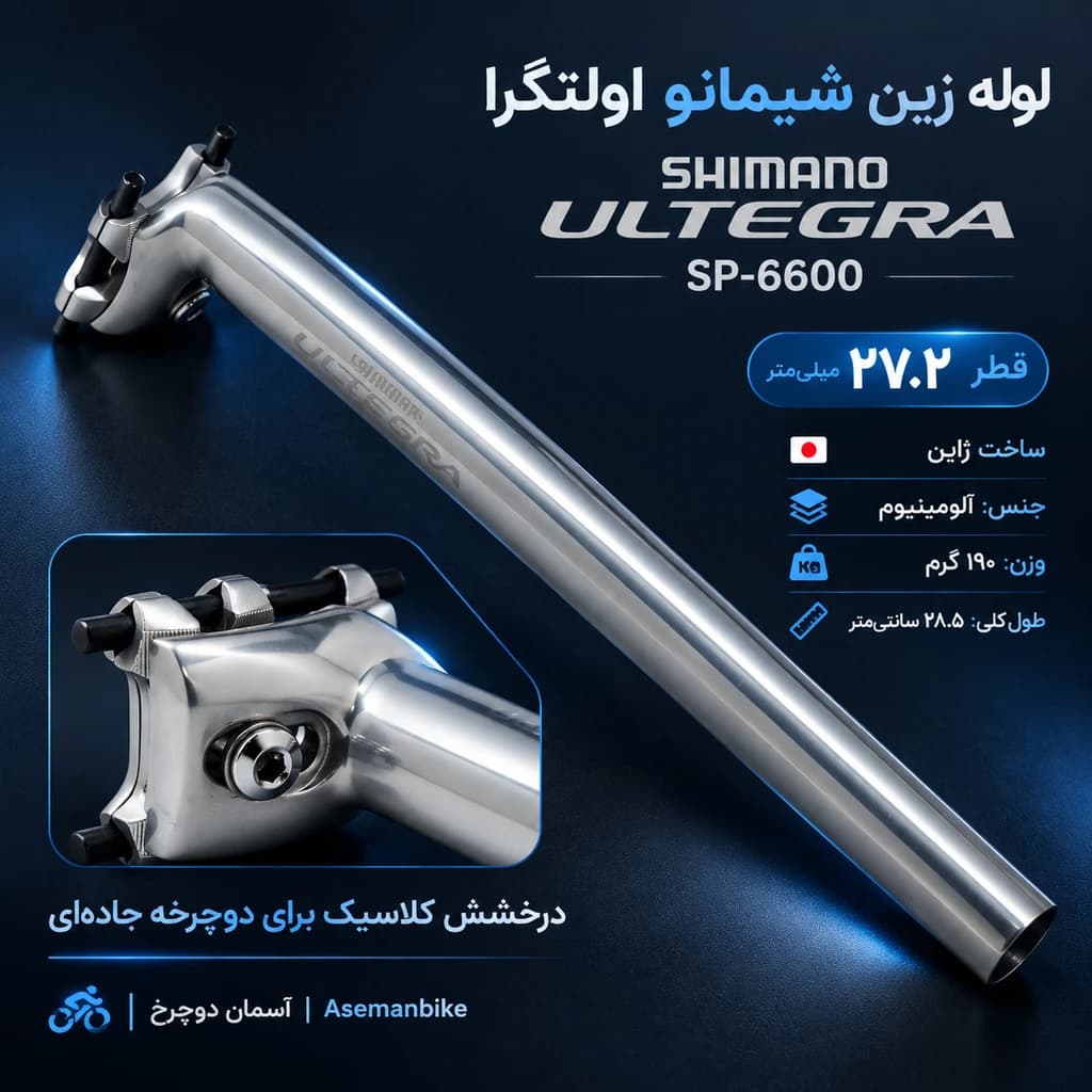 لوله زین شیمانو اولتگرا SP-6600 | ساخت ژاپن | قطر ۲۷.۲ میلیمتر | آلومینیوم سبک SHIMANO ULTEGRA Japan