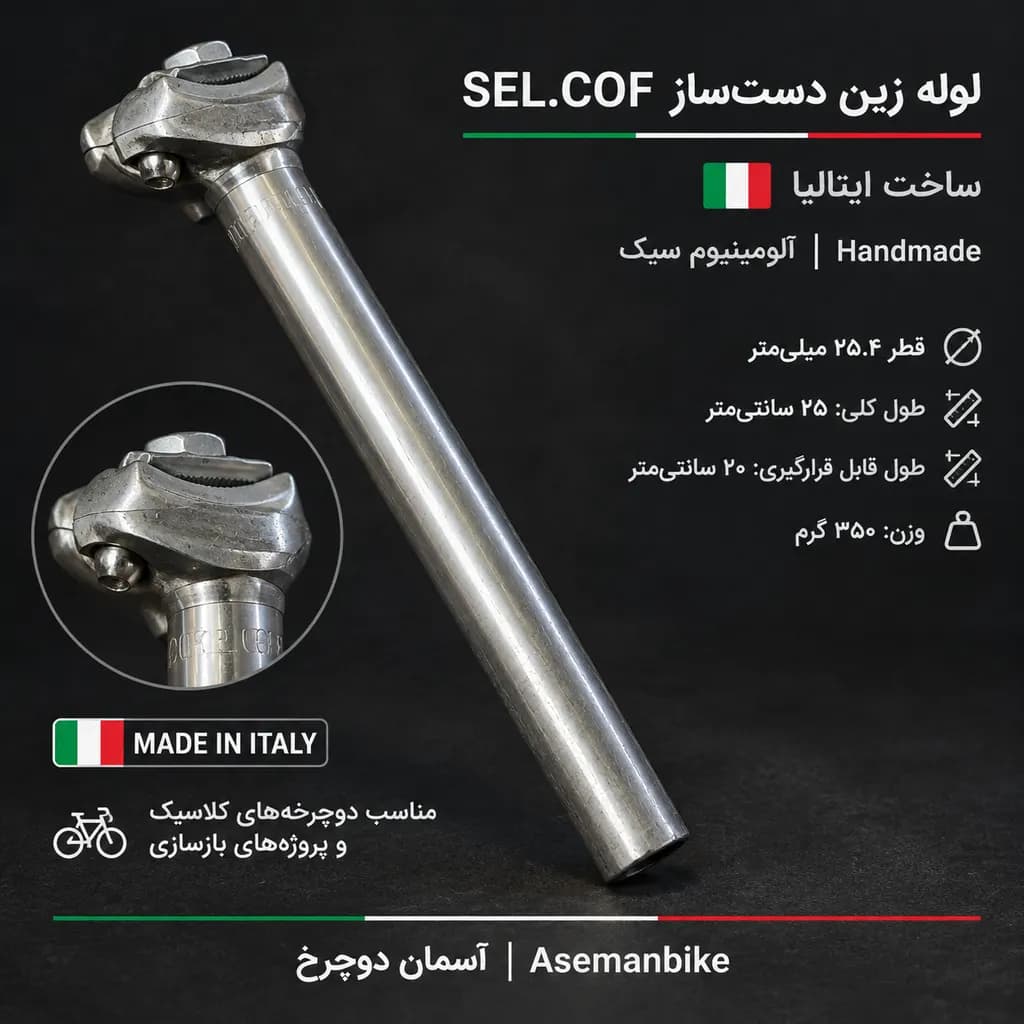 لوله زین دوچرخه دست‌ساز SEL.COF | ساخت ایتالیا | قطر ۲۵.۴ میلی‌متر | آلومینیوم سبک