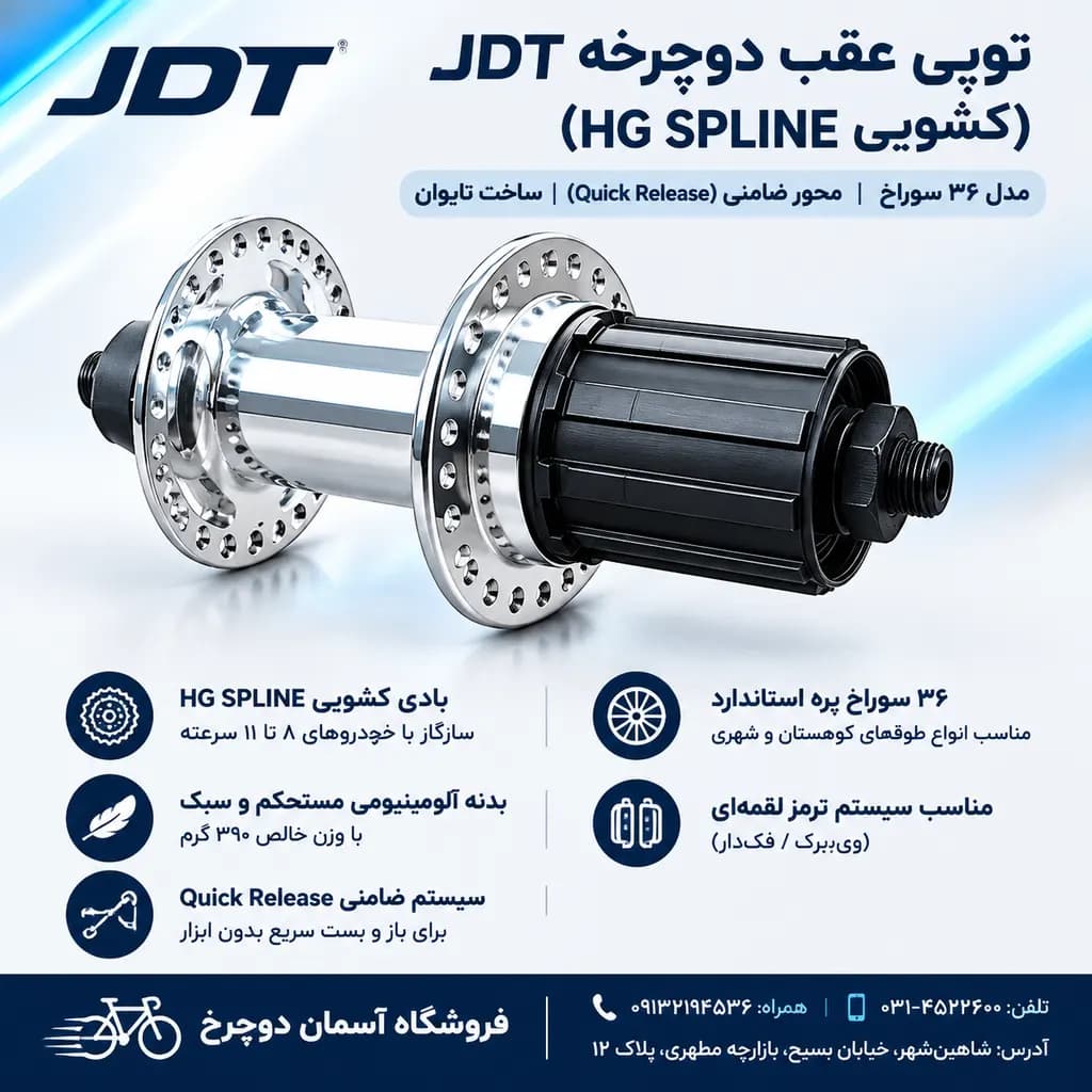 توپی عقب دوچرخه JDT نوع HG SPLINE | کشویی ۳۶ سوراخ با Quick Release